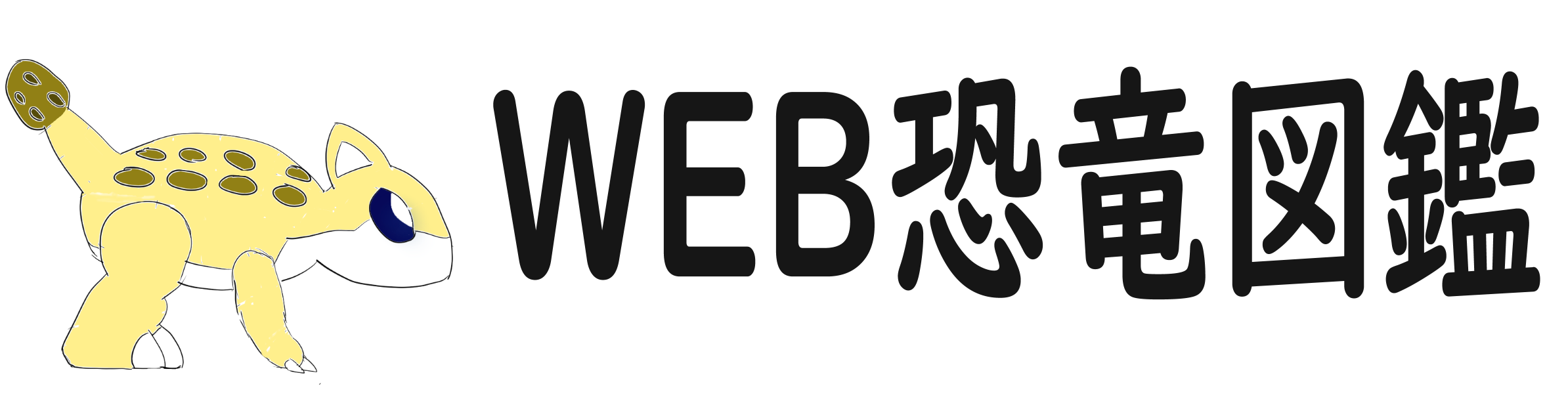 web恐竜図鑑